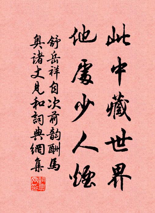 舒岳祥此中藏世界，他处少人烟书法作品欣赏