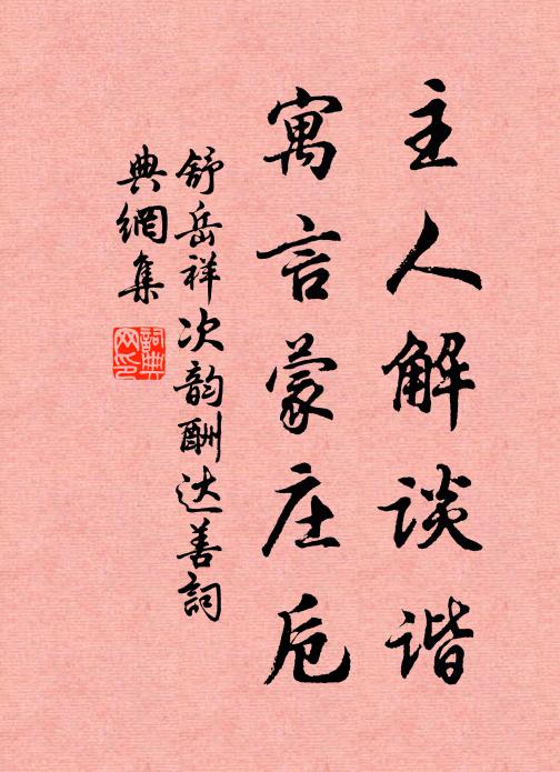 舒岳祥主人解谈谐，寓言蒙庄卮书法作品欣赏