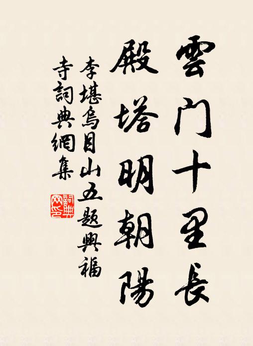 李堪云门十里长，殿塔明朝阳书法作品欣赏