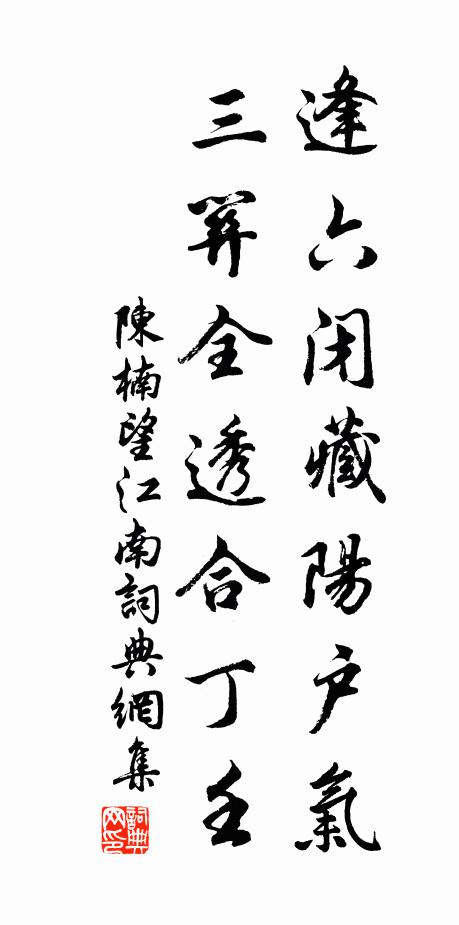 陈楠逢六闭藏阳户气，三关全透合丁壬书法作品欣赏