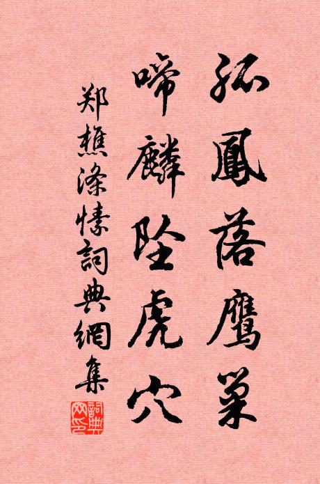 郑樵孤凤落鹰巢，啼麟坠虎穴书法作品欣赏