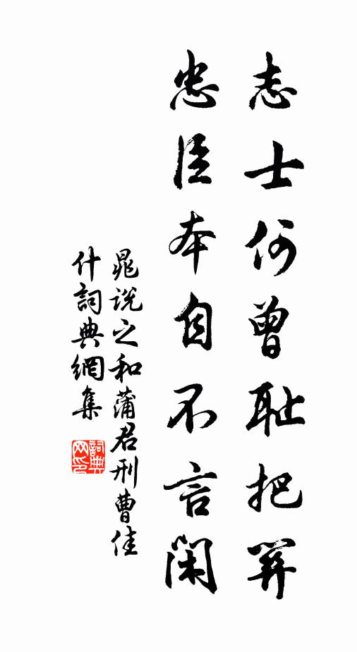 晁说之志士何曾耻把关，忠臣本自不言闲书法作品欣赏