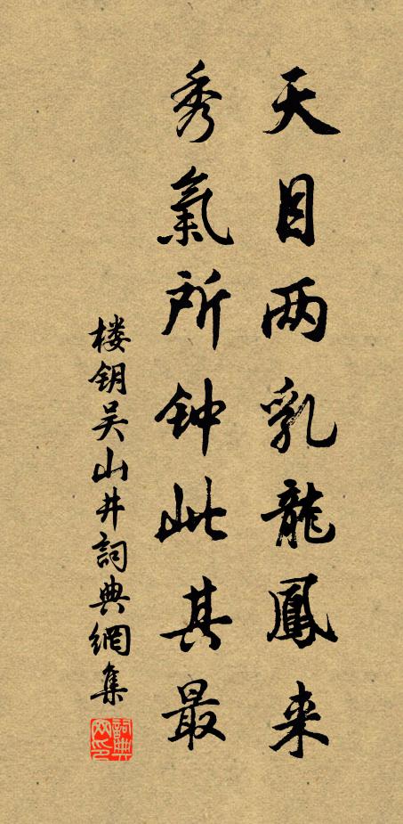 楼钥天目两乳龙凤来，秀气所钟此其最书法作品欣赏