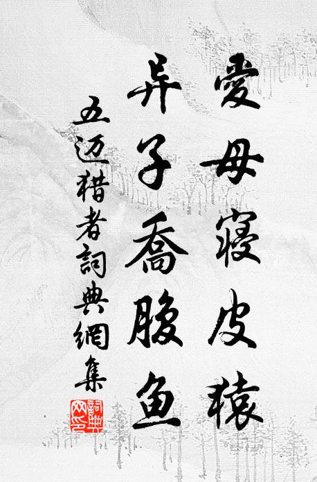 五迈爱母寝皮猿，异子乔腹鱼书法作品欣赏