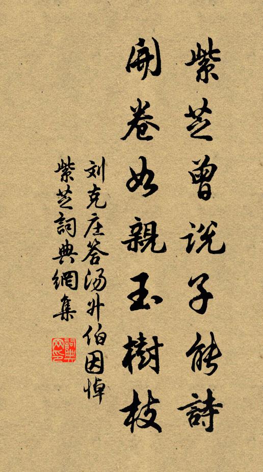 刘克庄紫芝曾说子能诗，开卷如亲玉树枝书法作品欣赏
