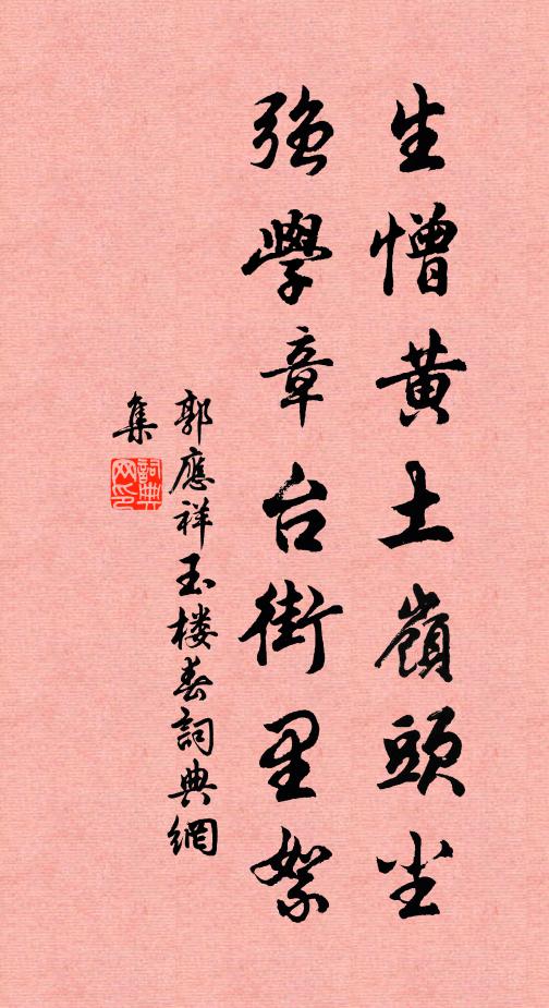 郭应祥生憎黄土岭头尘，强学章台街里絮书法作品欣赏