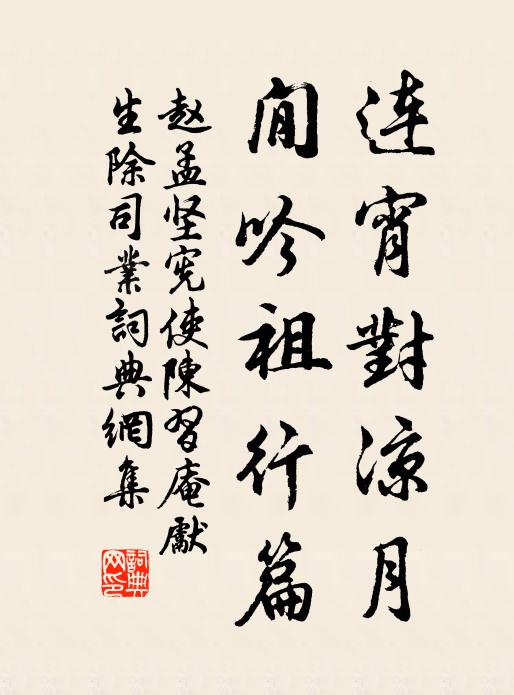 赵孟坚连宵对凉月，閒吟祖行篇书法作品欣赏
