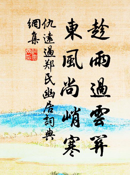 仇远趁雨过云关，东风尚峭寒书法作品欣赏