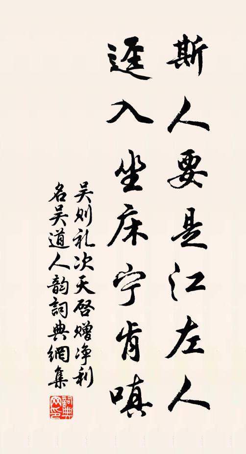 吴则礼斯人要是江左人，迳入坐床宁肯嗔书法作品欣赏