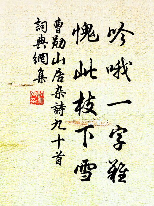曹勋吟哦一字难，愧此枝下雪书法作品欣赏