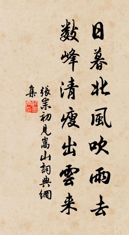 张耒日暮北风吹雨去，数峰清瘦出云来书法作品欣赏
