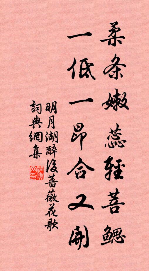 佚名柔条嫩蕊轻菩鳃，一低一昂合又开书法作品欣赏