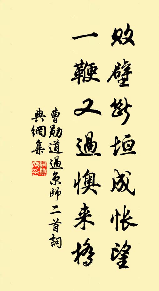 曹勋败壁断垣成怅望，一鞭又过懊来桥书法作品欣赏