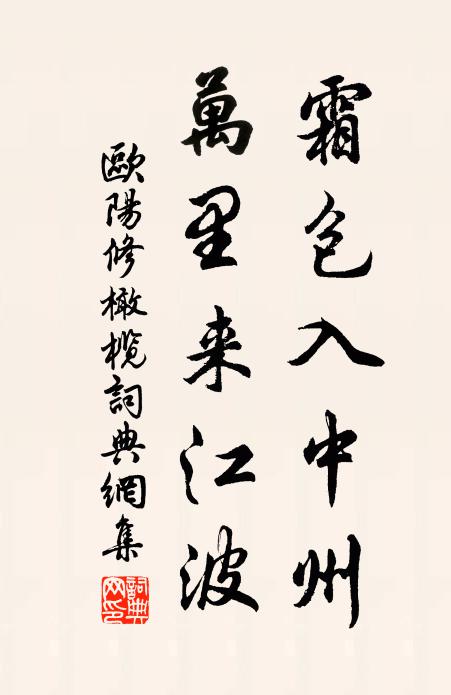 欧阳修霜包入中州，万里来江波书法作品欣赏