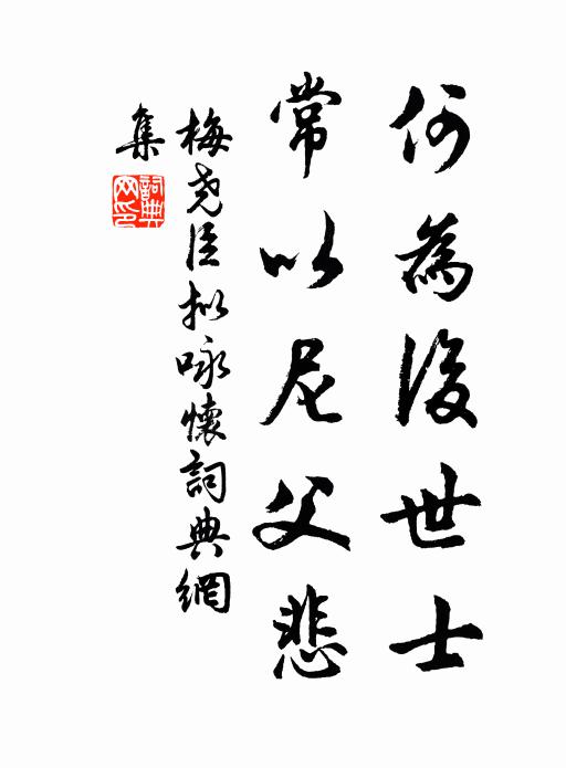 梅尧臣何为后世士，常以尼父悲书法作品欣赏