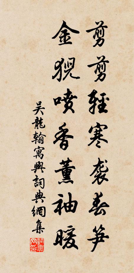 吴龙翰剪剪轻寒袭春笋，金猊喷香薰袖暖书法作品欣赏