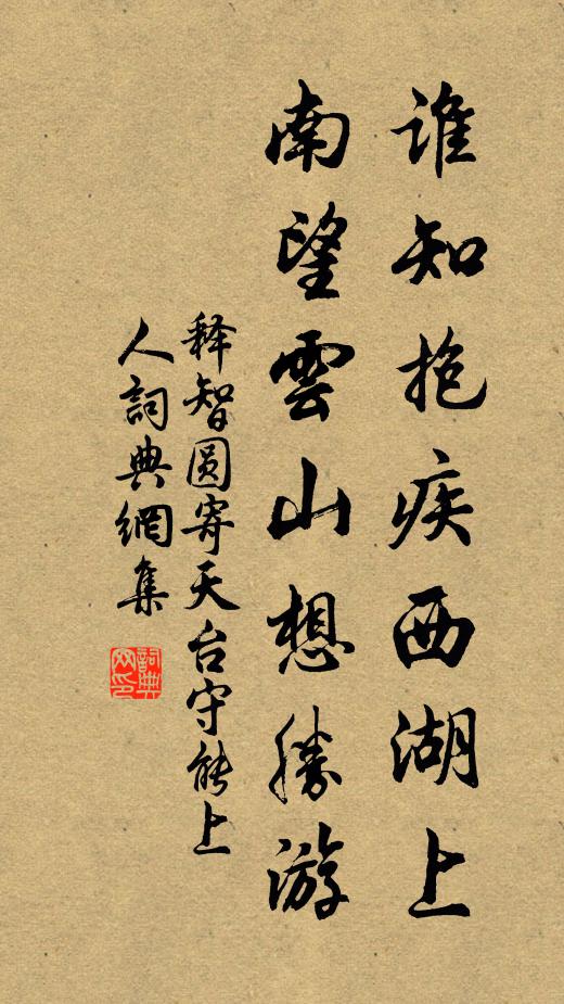 释智圆谁知抱疾西湖上，南望云山想胜游书法作品欣赏