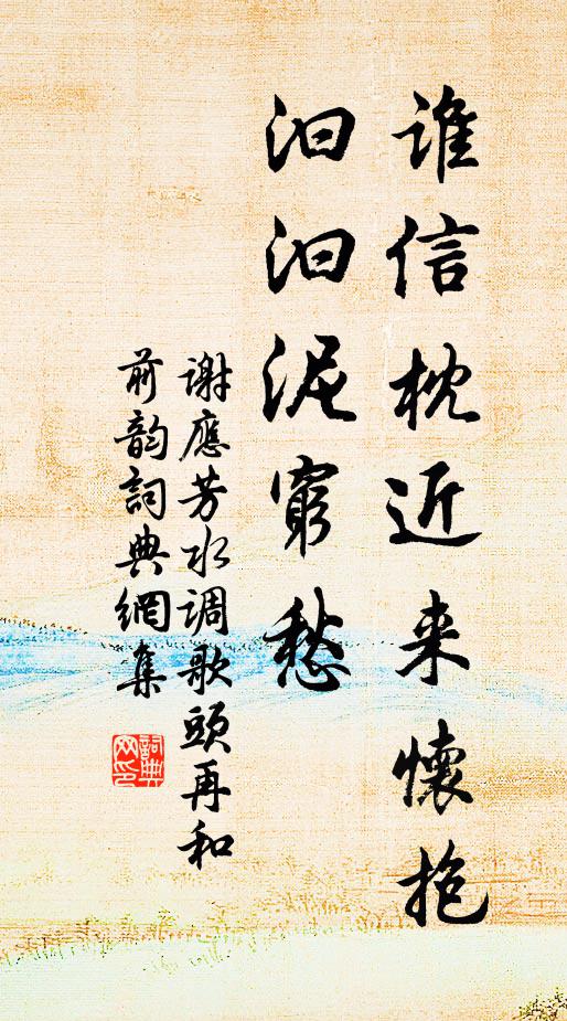 谢应芳谁信枕近来怀抱，汩汩泥穷愁书法作品欣赏