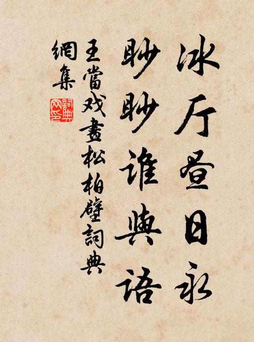 王当冰厅昼日永，眇眇谁与语书法作品欣赏