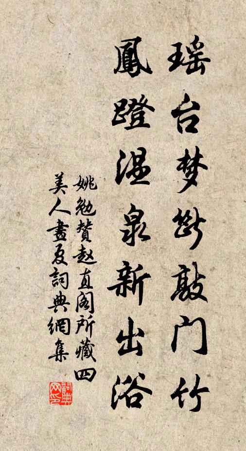 姚勉瑶台梦断敲门竹，凤蹬温泉新出浴书法作品欣赏