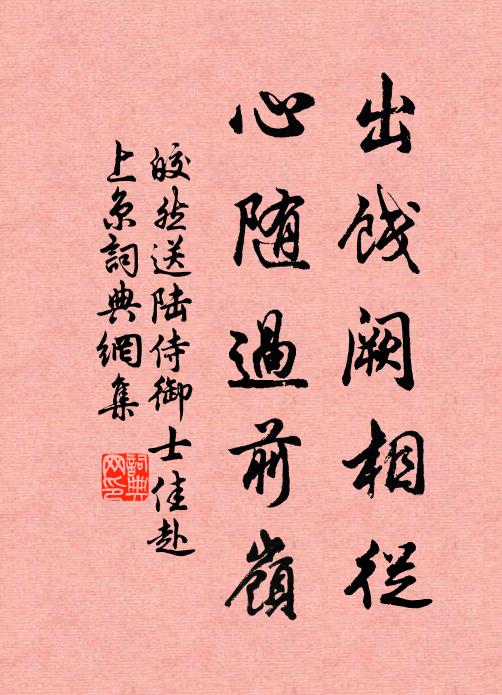 皎然出饯阙相从，心随过前岭书法作品欣赏