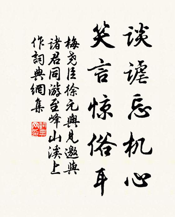梅尧臣谈谑忘机心，笑言惊俗耳书法作品欣赏