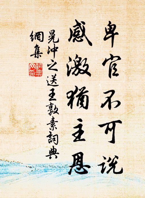 晃冲之卑官不可说，感激犹主恩书法作品欣赏