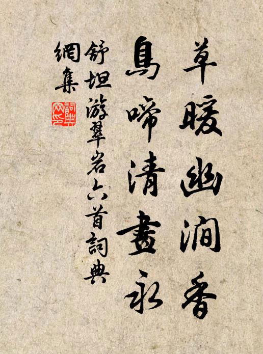 舒坦草暖幽涧香，鸟啼清画永书法作品欣赏