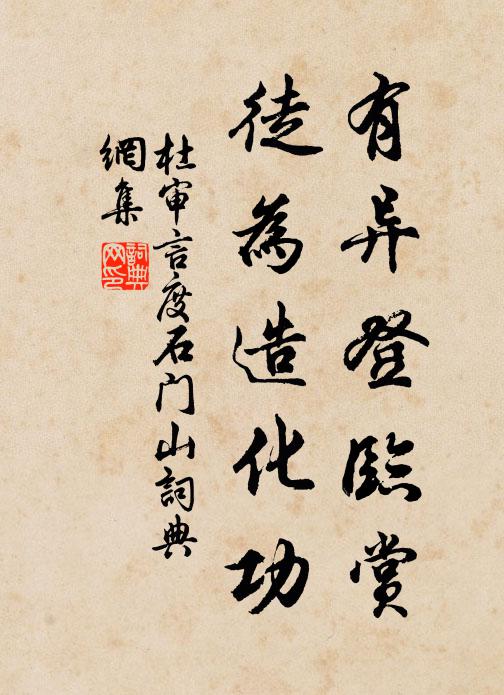 杜审言有异登临赏，徒为造化功书法作品欣赏