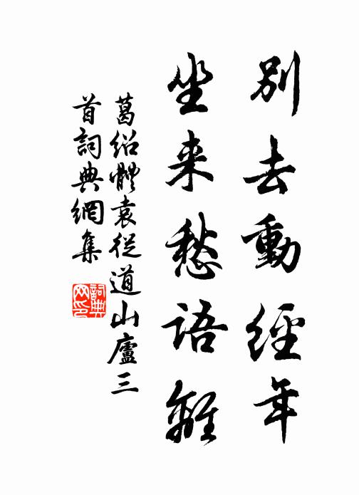 葛绍体别去动经年，坐来愁语离书法作品欣赏