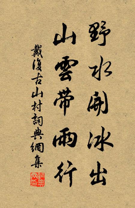 戴复古野水开冰出，山云带雨行书法作品欣赏