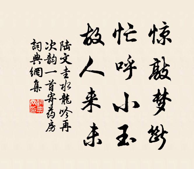 陆文圭惊敲梦断，忙呼小玉，故人来未书法作品欣赏