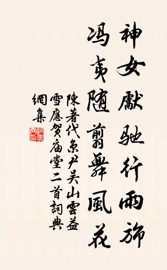 陈著神女先驰行雨旆，冯夷随翦舞风花书法作品欣赏