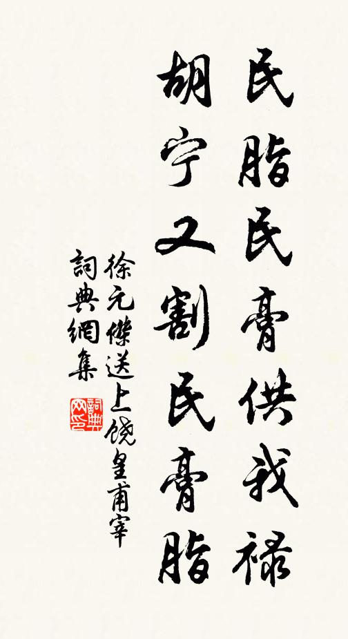 徐元杰民脂民膏供我禄，胡宁又割民膏脂书法作品欣赏