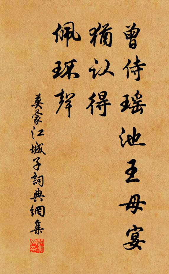 莫蒙曾侍瑶池王母宴，犹认得，佩环声书法作品欣赏