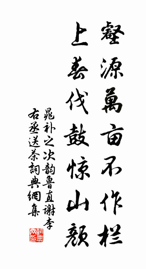 晁补之壑源万亩不作栏，上春伐鼓惊山颜书法作品欣赏