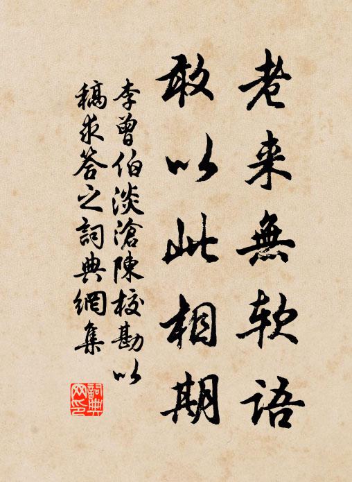 李曾伯老来无软语，敢以此相期书法作品欣赏