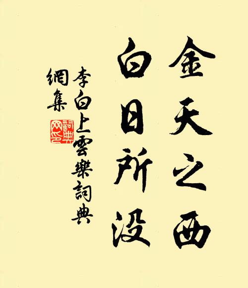 李白金天之西，白日所没书法作品欣赏