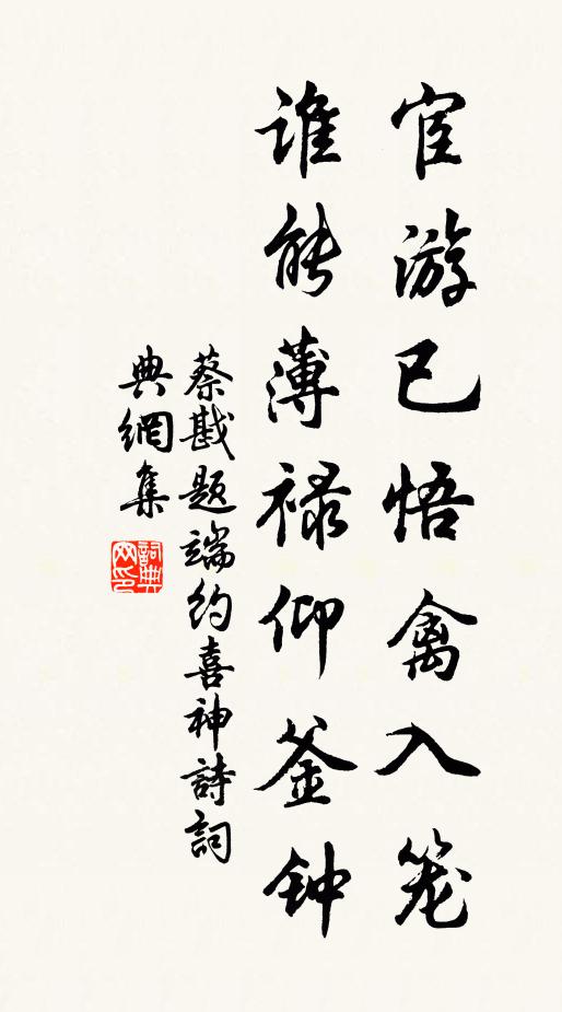 蔡戡宦游已悟禽入笼，谁能薄禄仰釜钟书法作品欣赏