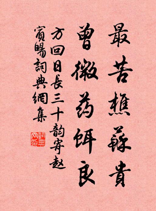 方回最苦樵苏贵，曾微药饵良书法作品欣赏