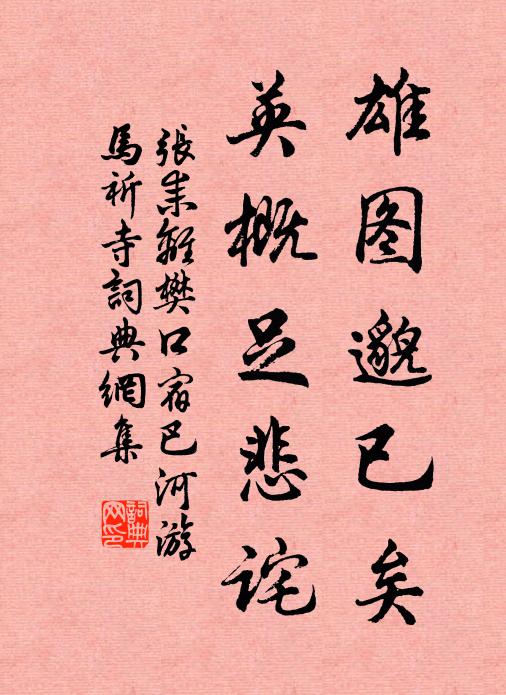 张耒雄图邈已矣，英概足悲诧书法作品欣赏