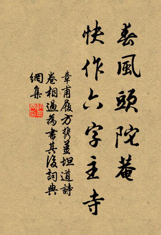 章甫春风头陀菴，快作六字主寺书法作品欣赏
