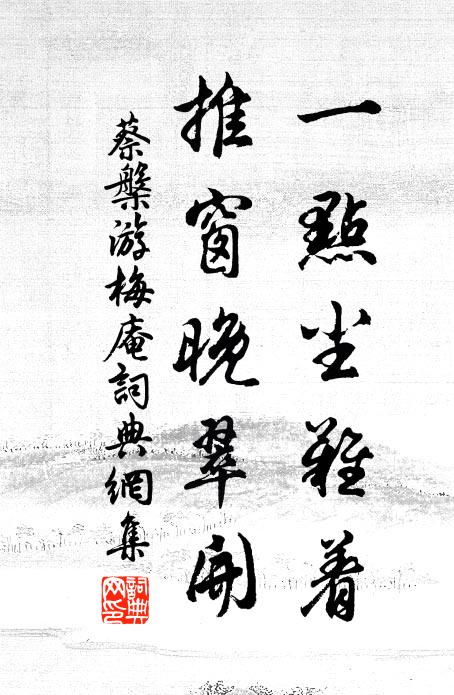 蔡槃一点尘难着,推窗晚翠开书法作品欣赏