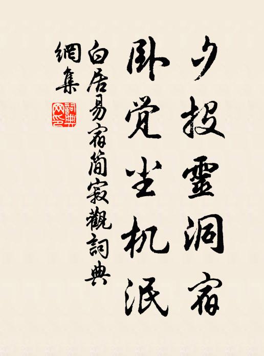 白居易夕投灵洞宿，卧觉尘机泯书法作品欣赏