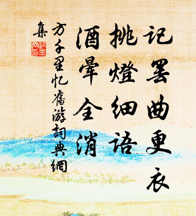 方千里记罢曲更衣，挑灯细语，酒晕全消书法作品欣赏