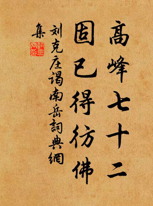刘克庄高峰七十二，固已得彷佛书法作品欣赏