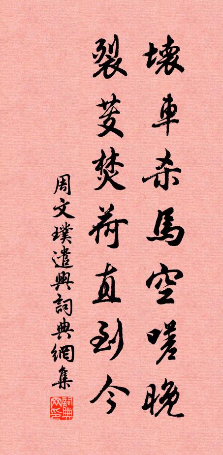 周文璞坏车杀马空嗟晚，裂芰焚荷直到今书法作品欣赏