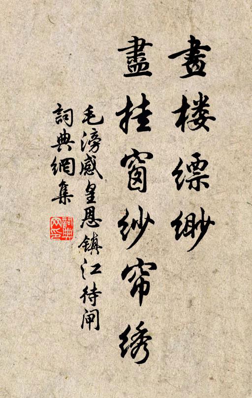 毛滂画楼缥缈，尽挂窗纱帘绣书法作品欣赏