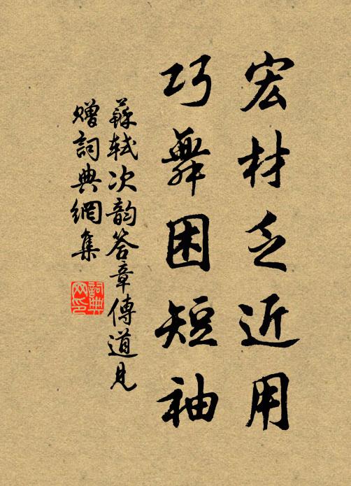 苏轼宏材乏近用，巧舞困短袖书法作品欣赏