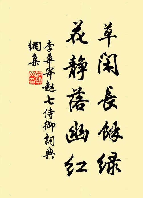 李华草闲长馀绿,花静落幽红书法作品欣赏